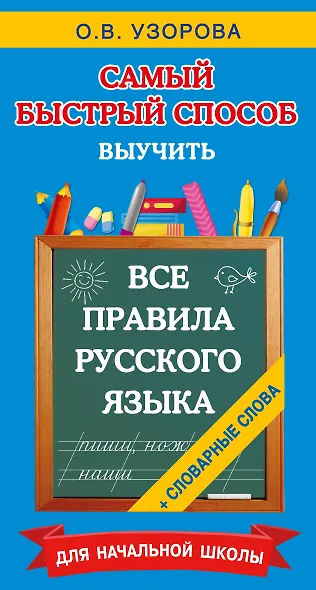 Все правила русского языка и словарные слова. Для начальной школы - фото 8