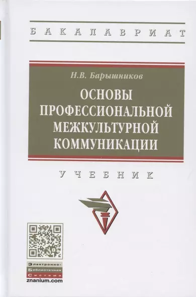 Основы профессиональной межкультурной коммуникации. Учебник - фото 1