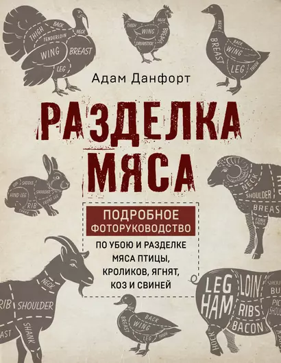 Разделка мяса. Подробное фоторуководство по убою и разделке мяса птицы, кроликов, ягнят, коз и свиней (книга в суперобложке) - фото 1