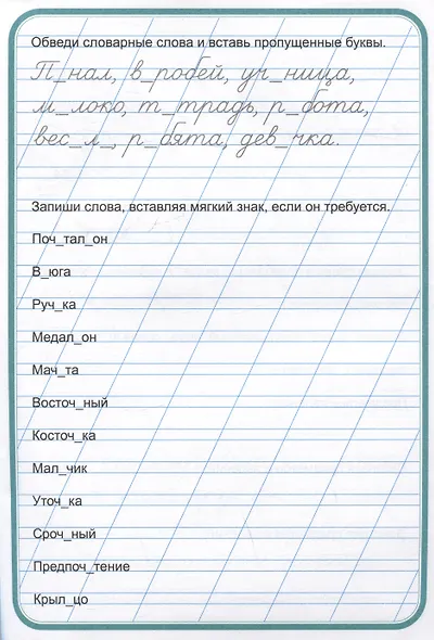 Тренажер по чистописанию "Учимся писать грамотно" - фото 5