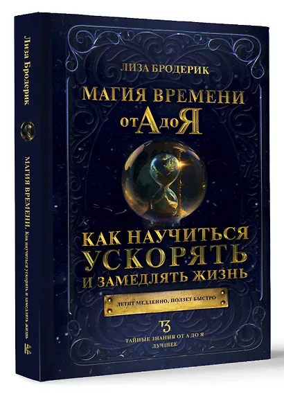 Магия времени от А до Я. Как научиться ускорять и замедлять жизнь - фото 3