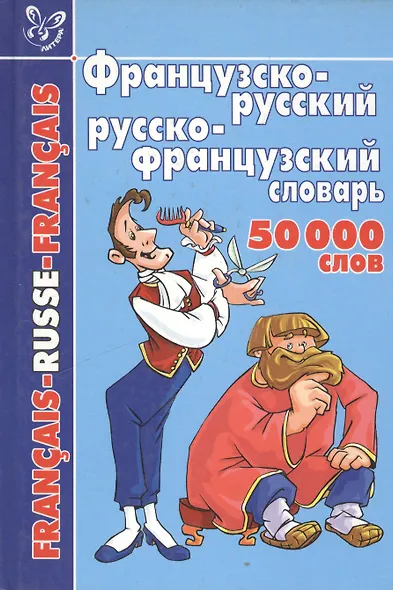 Французско-русский и русско-французский словарь: 50 000 слов - фото 2