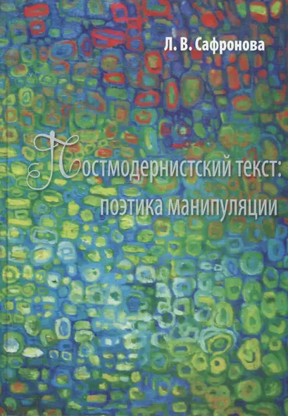 Постмодернистский текст: Поэтика манипуляции - фото 1