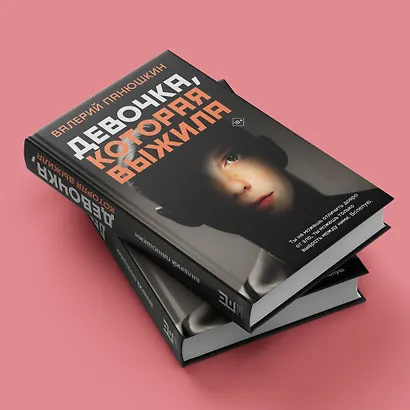 Девочка, Которая Выжила - фото 5