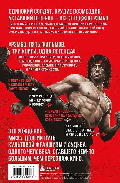 Рэмбо: Пять фильмов, три книги, одна легенда - фото 2