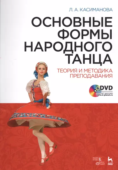 Основные формы народного танца. Теория и методика преподавания + DVD. Уч. пособие - фото 1