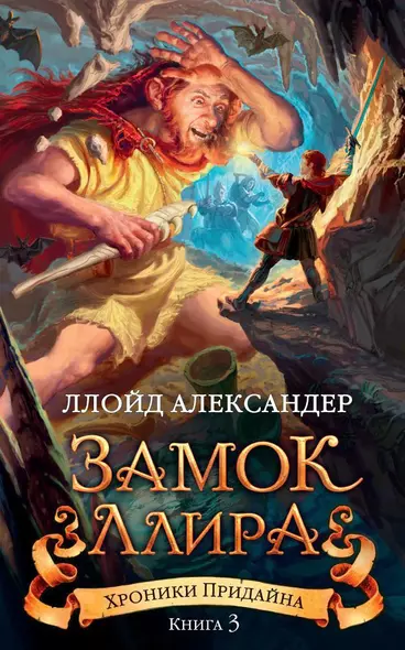 Хроники Придайна. Книга 3. Замок Ллира - фото 1