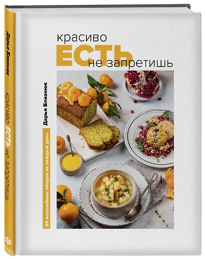 Красиво есть не запретишь. 30 волшебных обедов на каждый день - фото 3