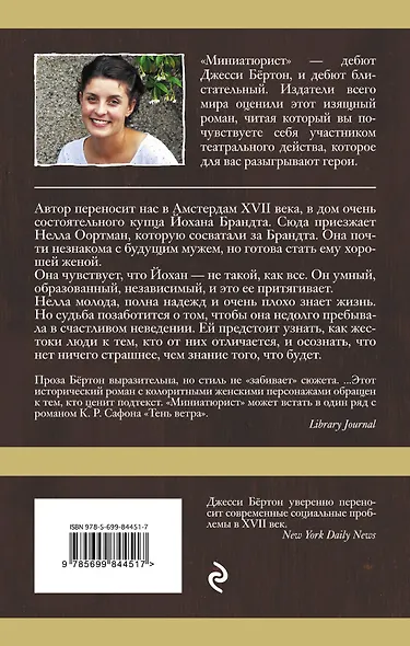 Миниатюрист - фото 2