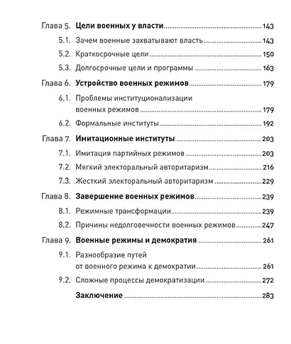 Власть в погонах: Военные режимы в современном мире - фото 7