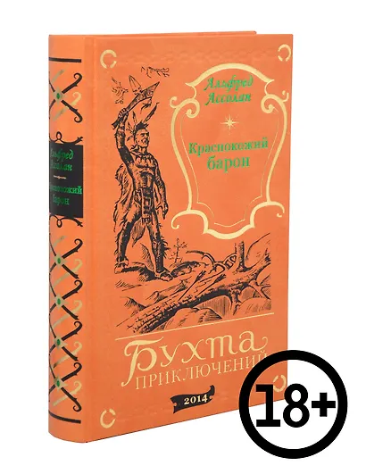 Краснокожий барон - фото 1