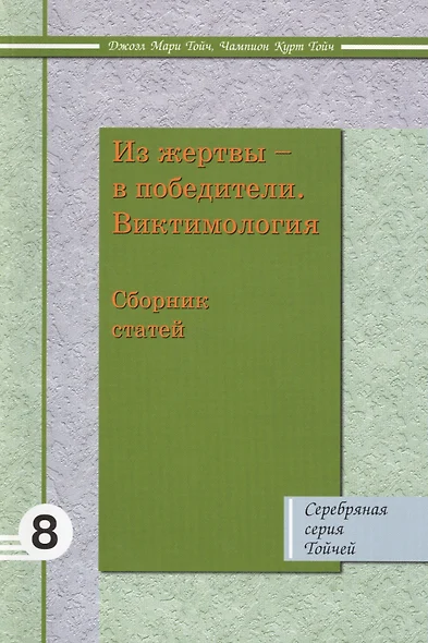 Из жертвы в победители Виктимология: Сборник статей 8 - фото 1