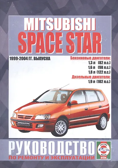 Mitsubishi Space Star. Руководство по ремонту и эксплуатации. Бензиновые двигатели. Дизельные двигатели. 1999-2004 гг. выпуска - фото 1
