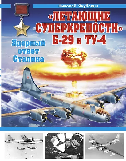 "Летающие суперкрепости" Б-29 и Ту-4. Ядерный ответ Сталина - фото 1