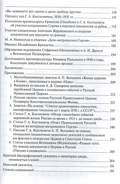 Голоса из России. Очерки истории сбора и передачи за границу информации о положении Церкви в СССР (1920-е - начало 1930-х годов) - фото 3