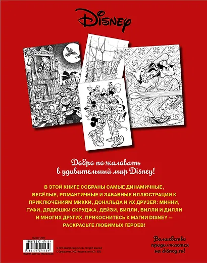 Раскраска. Disney. Любимые герои. Микки, Дональд и их друзья - фото 2