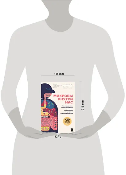 Микробы внутри нас. Как поддерживать баланс микрофлоры кишечника для идеального пищеварения и крепкого иммунитета - фото 4