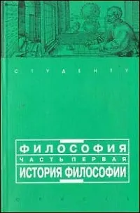 Философия. Часть первая: история философии - фото 1