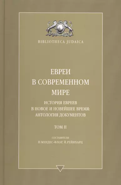 Евреи в современном мире. История евреев в новое и новейшее время. Т. 2 - фото 1