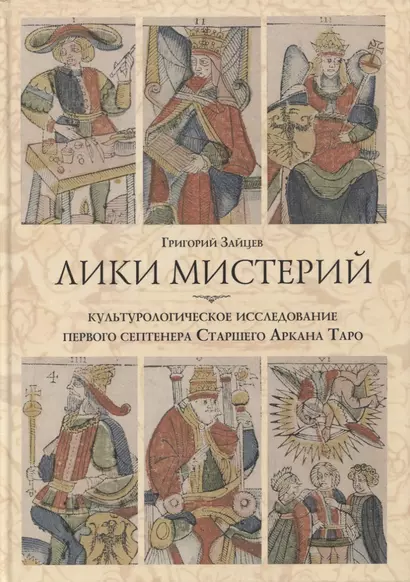 Лики мистерий. Культурологическое исследование первого септенера Старшего Аркана Таро - фото 1