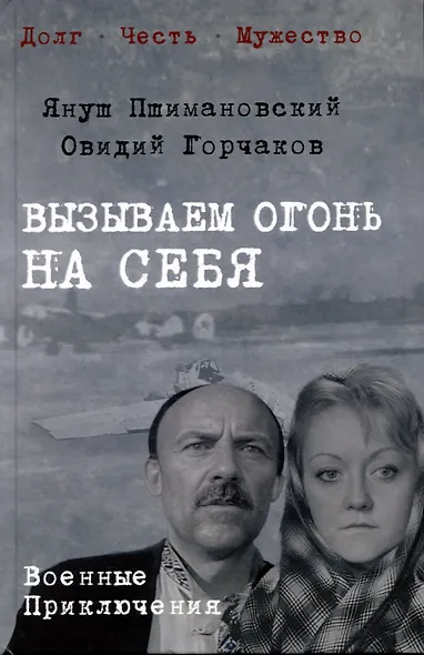 Вызываем огонь на себя - фото 1