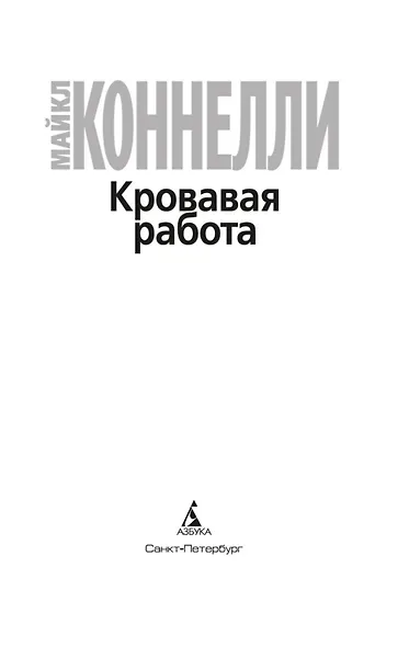 Кровавая работа - фото 8