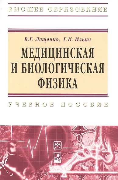 Медицинская и биологическая физика : учеб. пособие - фото 2
