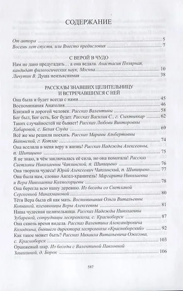 Слово о Вере Алексеевне Зашихиной великой народной целительнице… (3 изд.) Полярная - фото 2