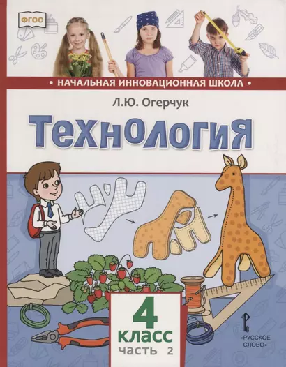 Технология. 4 класс. Учебник. В двух частях. Часть 2 - фото 1