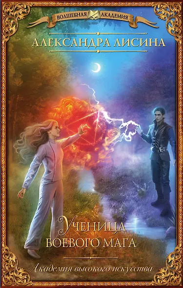 Академия высокого искусства. Ученица боевого мага - фото 1