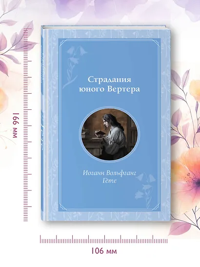 Страдания юного Вертера - фото 7