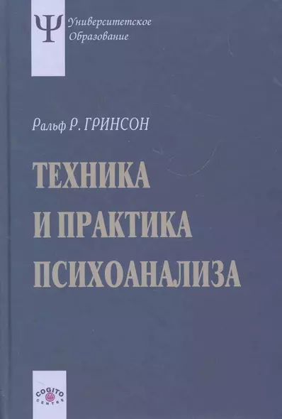 Техника и практика психоанализа. 3-е издание, стереотипное - фото 1