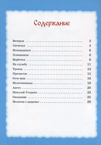 Привыкай, что ты - свеча! Детям о молитве - фото 2