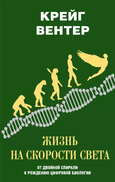 Жизнь на скорости света. От двойной спирали к рождению цифровой биологии - фото 1