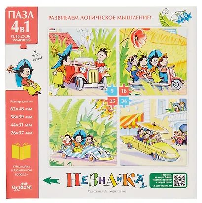 Пазл "Незнайка. Приключения Незнайки" 4 в 1. 9,16,25,36 элементов - фото 2