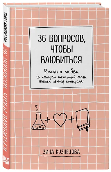 36 вопросов, чтобы влюбиться - фото 3