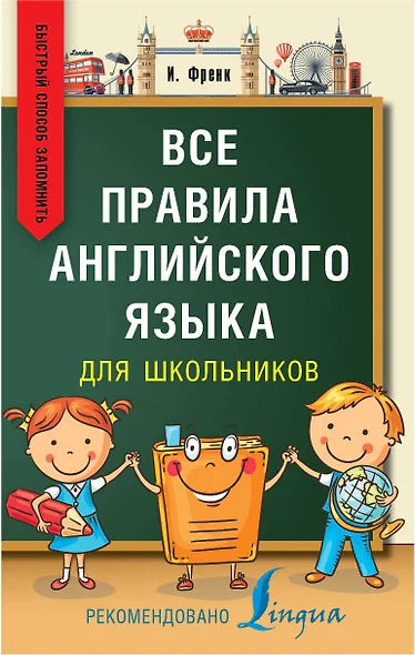 Все правила английского языка для школьников. Быстрый способ запомнить - фото 1