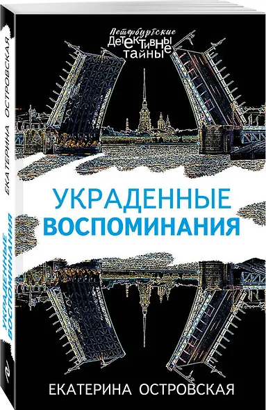 Украденные воспоминания - фото 3