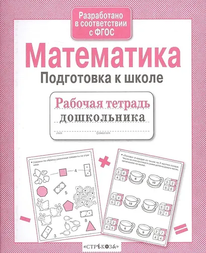 Математика. Подготовка к школе - фото 2