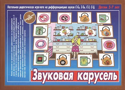 Звуковая карусель. Настольная дидактическая игра-лото на дифференциацию звуков С-Сь, З-Зь, С-Ц. Детям 5-7 лет - фото 1