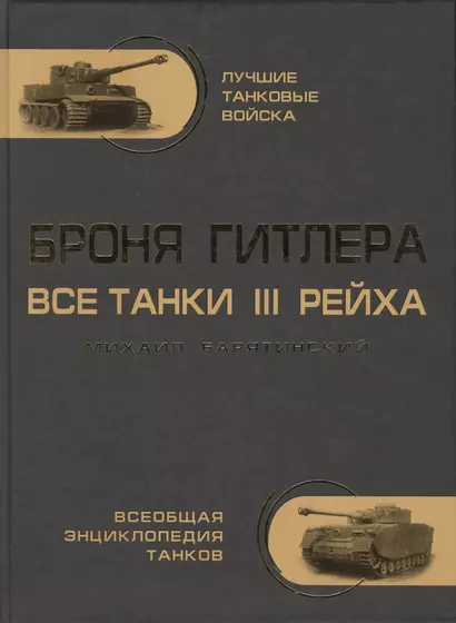 Броня Гитлера. Все танки 3 Рейха. Самая полная энциклопедия - фото 1