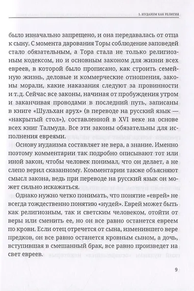Энциклопедия практического иудаизма. Путеводитель по еврейскому образу жизни - фото 4