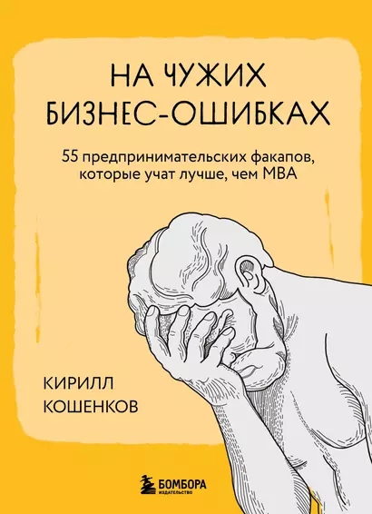 На чужих бизнес-ошибках. 55 предпринимательских факапов, которые учат лучше, чем МБА - фото 1