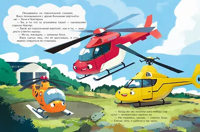 Маленький вертолет и смелость в сердце (ил. Р. Амтора) - фото 8