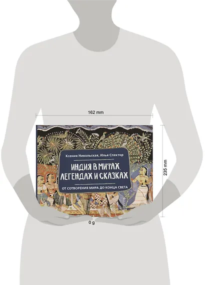 Индия в мифах, легендах и сказках: от сотворения мира до конца света - фото 4