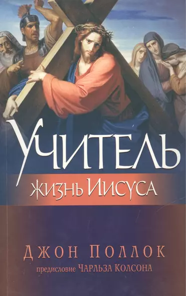 Учитель. Жизнь Иисуса - фото 1