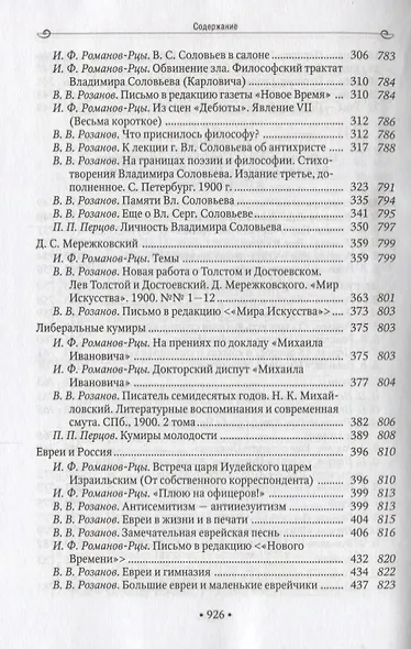 1900 год в неизвестной переписке, статьях, рассказах и юморесках Василия Розанова, Ивана Романова-Рцы и  Петра Перцова - фото 6