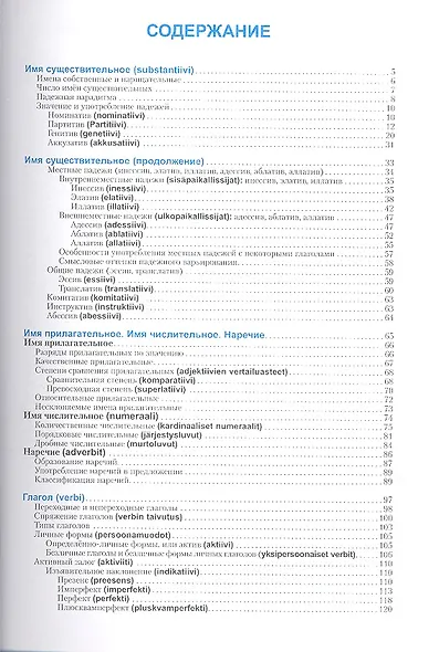 Финский язык. Справочник по грамматике / 6-е изд., испр. - фото 2