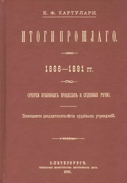 Итоги прошлого 1866-1891 гг. Очерки уголовных процессов и судебные речи - фото 1