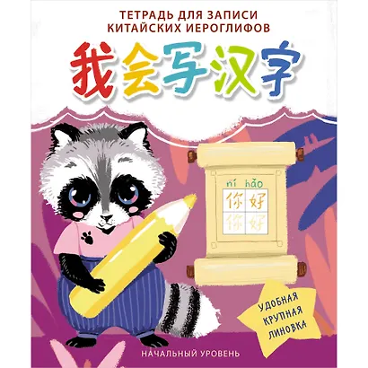 Тетрадь для записи иероглифов «Енот», 24 листа в клетку, А5 - Listoff - фото 1